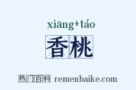 香桃是什么意思的图片